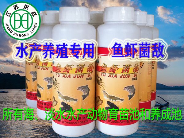 魚蝦菌敵