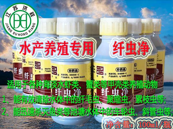 纖蟲凈